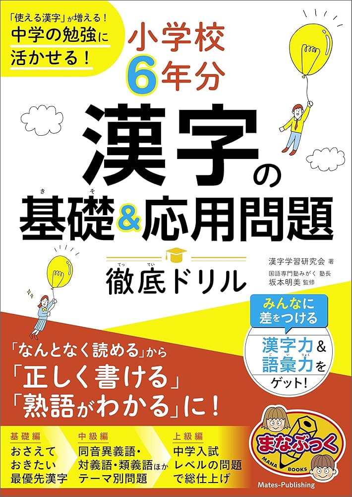 Amazon.co.jp: 小学校6年分 漢字の基礎＆応用問題 徹底ドリル